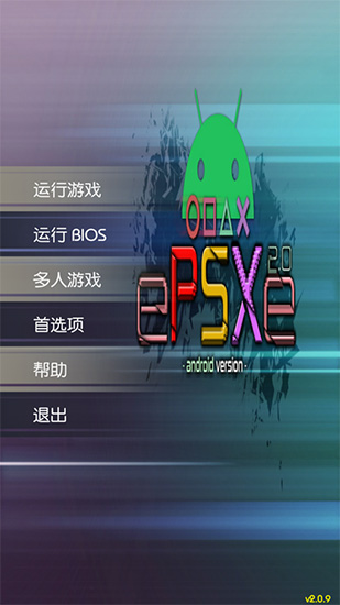 epsxe模拟器安卓中文版2.0.14图3: