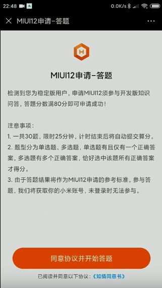 miui12开发版公测答题 申请miui12开发版答案大全[多图]图片1