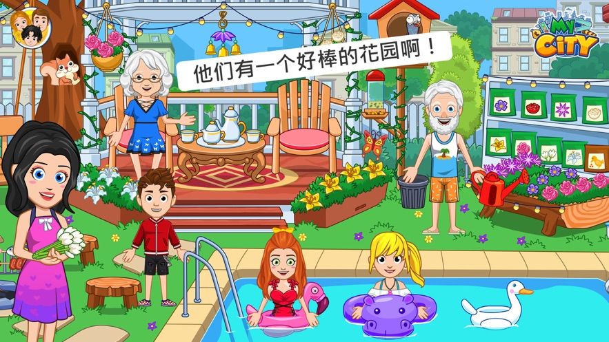 我的城市爷爷奶奶的家游戏中文版图1: