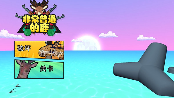 非常普通的鹿玩家版游戏中文版图片2