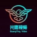 光鹰视频app