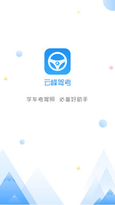 云峰驾考app手机版图2:
