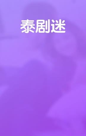 泰剧迷app官方下载新版本图1: