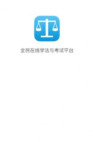 甘肃国家工作人员学法用法及考试平台app登录图2: