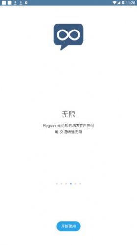 flygram飞聊下载官方安卓app图2: