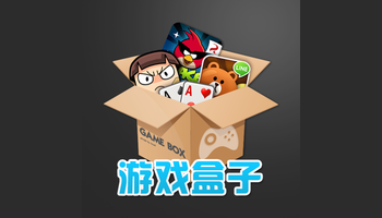 游戏盒子大全_游戏盒子最新版_游戏盒子排行榜