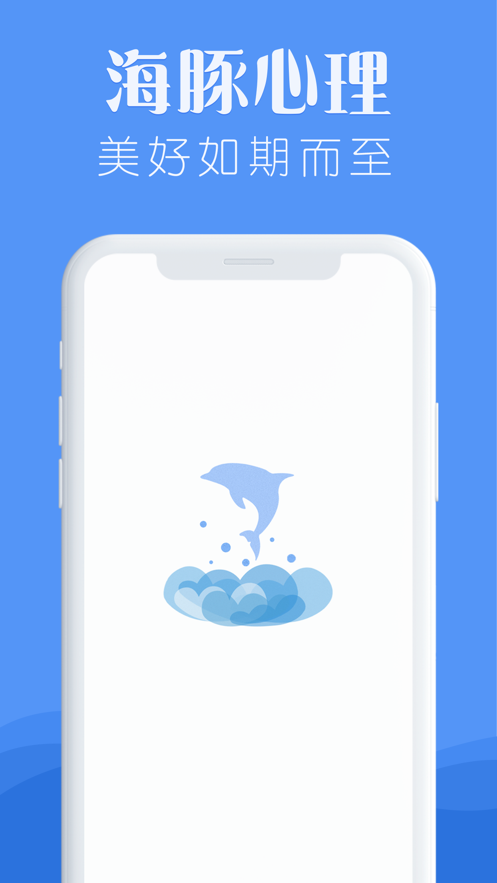 海豚心理咨询中心官方app图1: