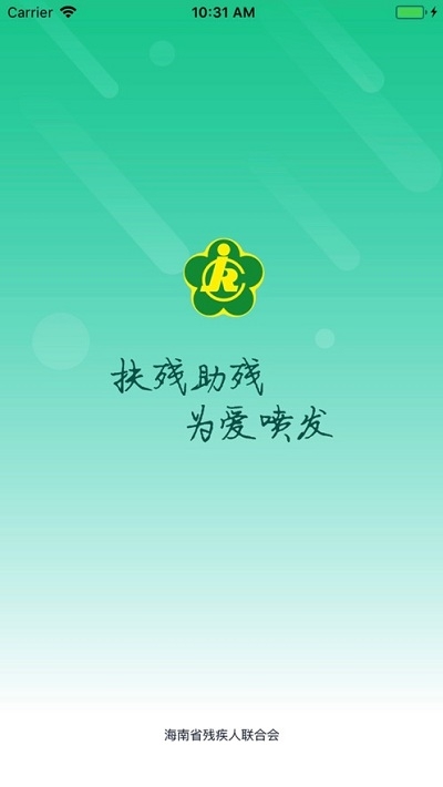 海南省残疾人个性化服务app官方版图3: