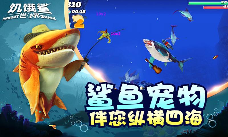 饥饿鲨世界4.9.0最新版图2