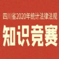 四川省统计法律法规知识竞赛报名
