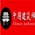 中国建筑师中文版