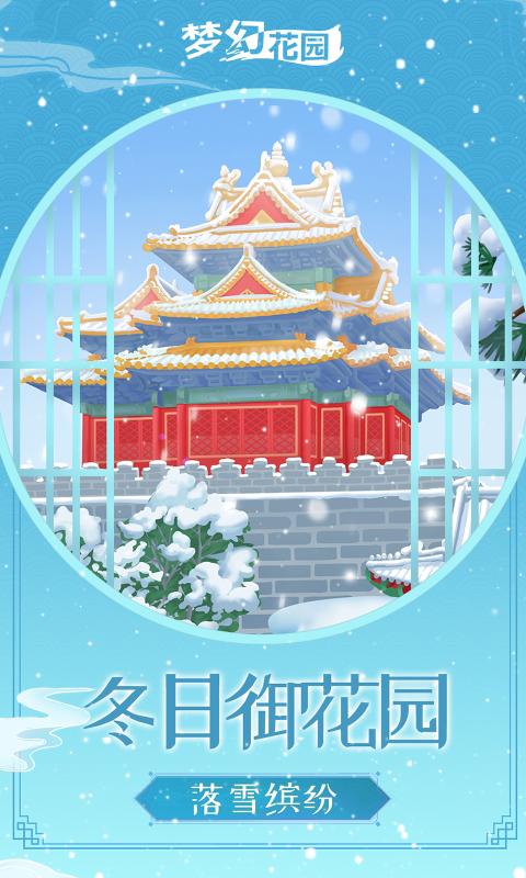 梦幻花园雪落长安官方正版下载图片2