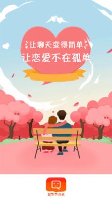 觅爱恋爱话术app官方版图2: