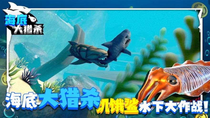 海底大猎杀3d免费手机版图3: