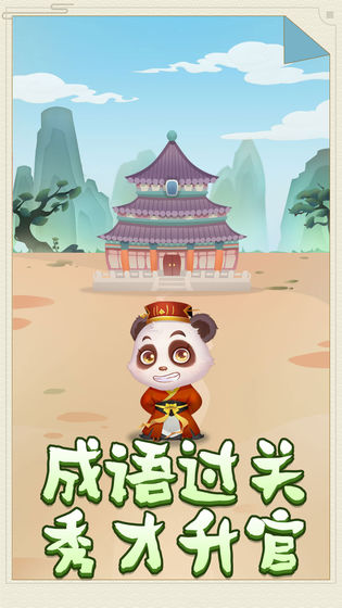 熊猫小秀才游戏图2