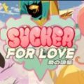 Sucker for Love First Date中文版