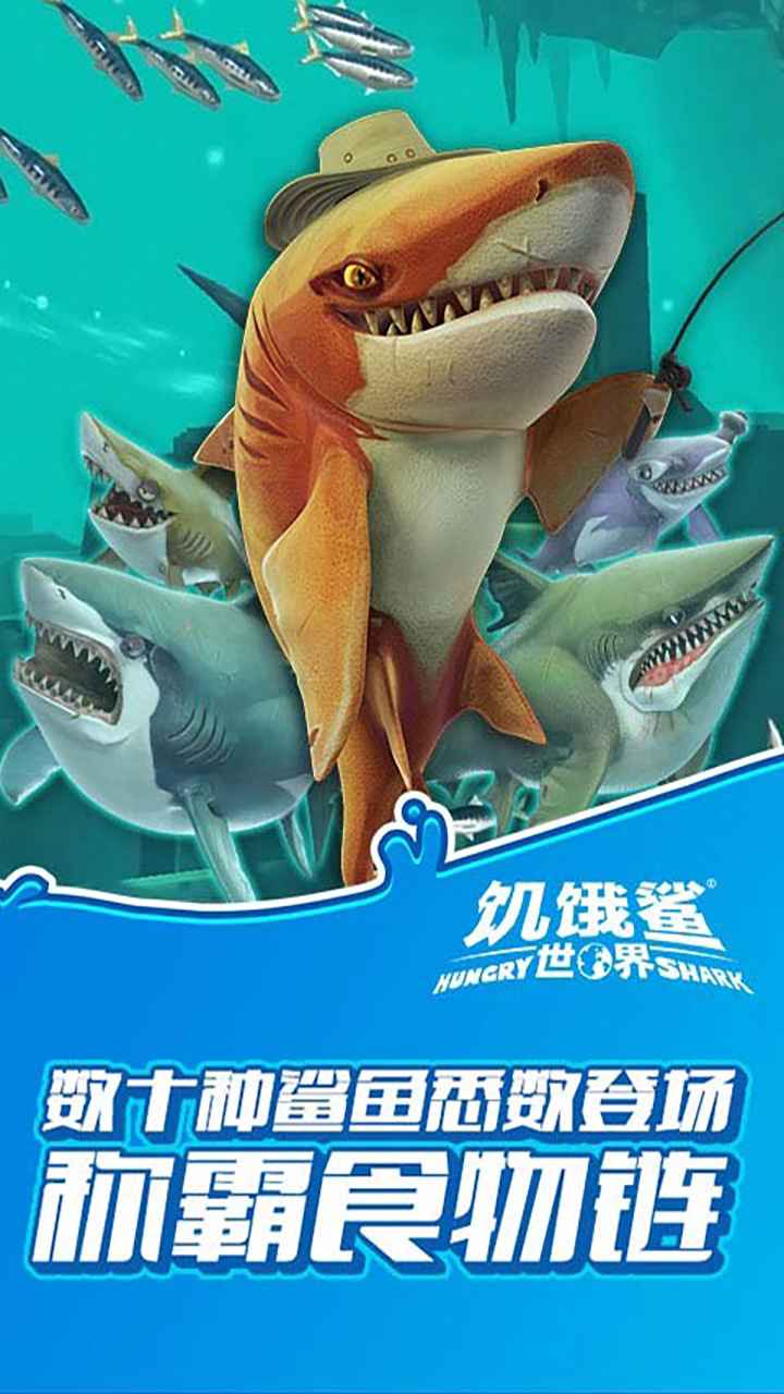 饥饿鲨世界更新版最新版2022中文下载图1: