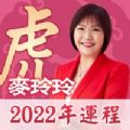 麦玲玲2022虎年生肖运程app