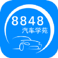 8848汽车学苑app