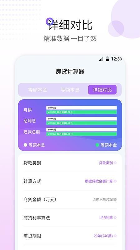 惠购房贷计算器app手机版下载图3: