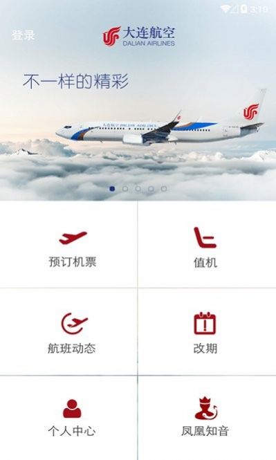 大连航空app最新官方版图3:
