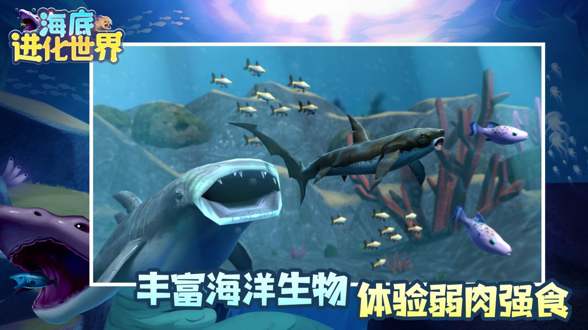 海底进化世界游戏安卓版图2: