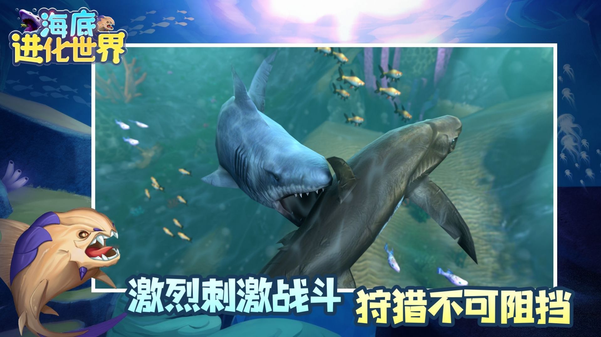 海底进化世界游戏安卓版图3: