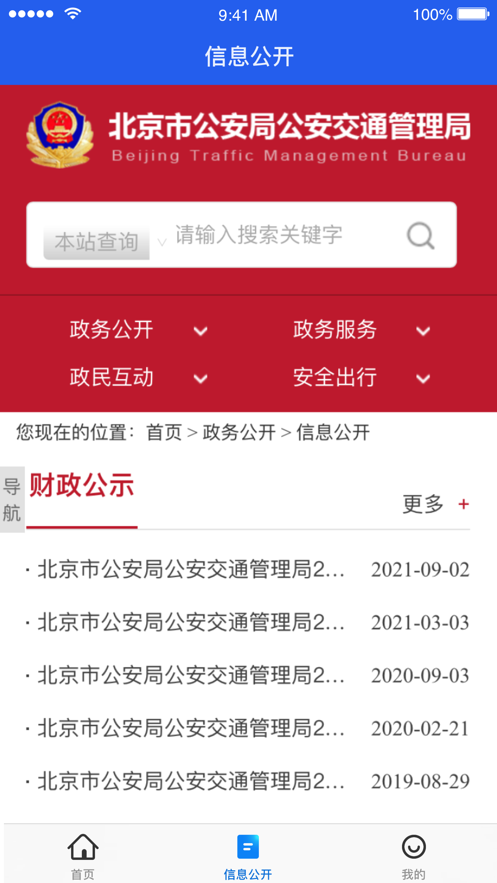 北京交警123123处理违章app下载安装图片2