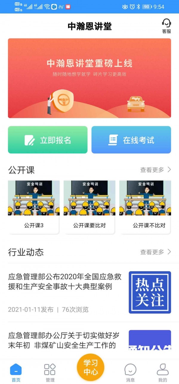 中瀚恩讲堂应急安全教育培训app手机版下载图2:
