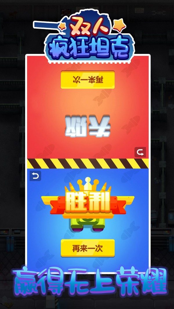 双人疯狂坦克游戏中文版图2: