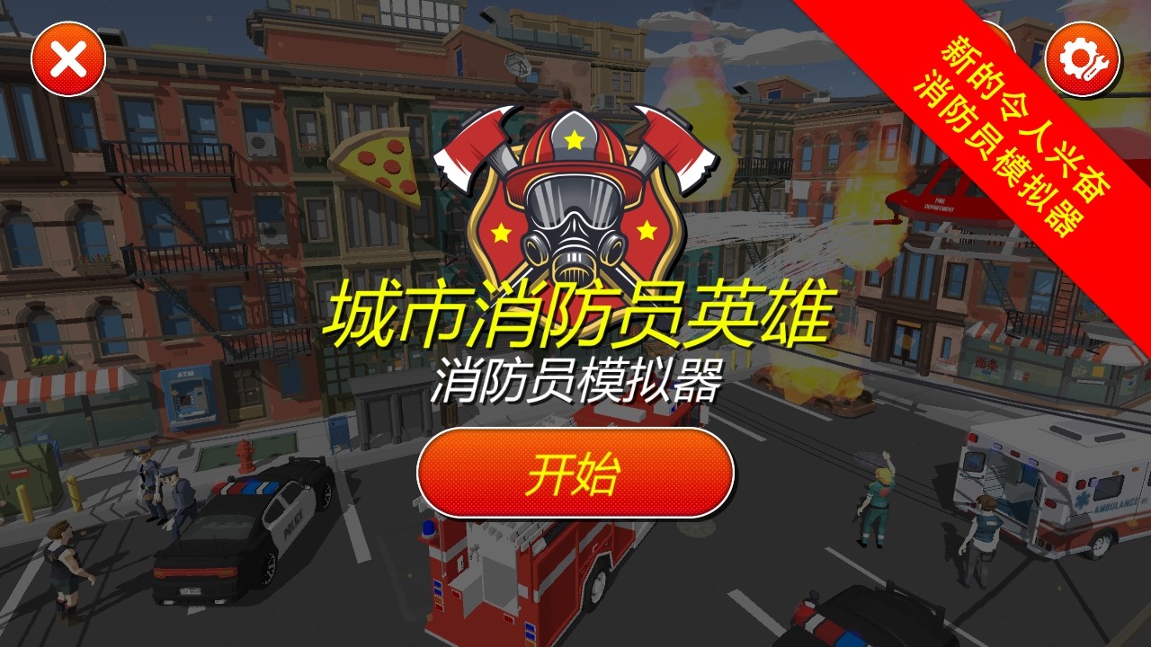 模仿消防员警察的游戏_扮演消防员的游戏_扮演警察的游戏