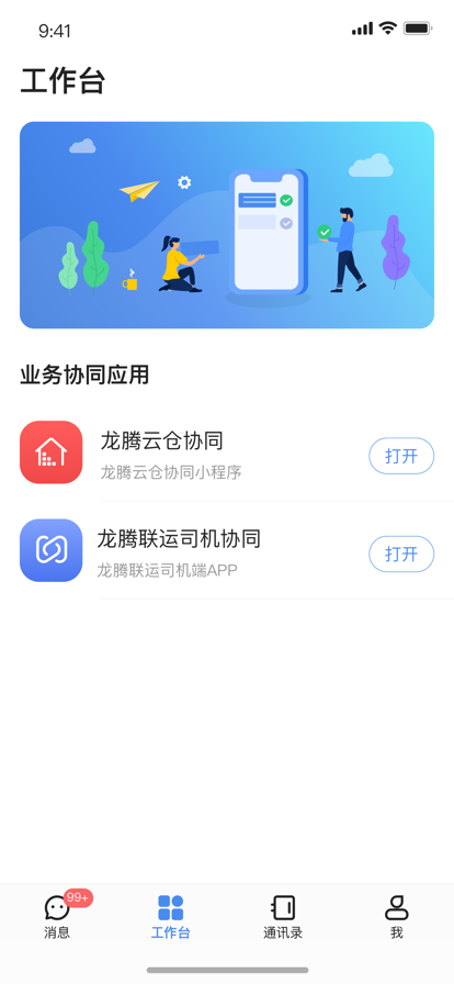 龙腾旺旺移动办公app最新版图2: