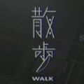 散步恐怖游戏中文版