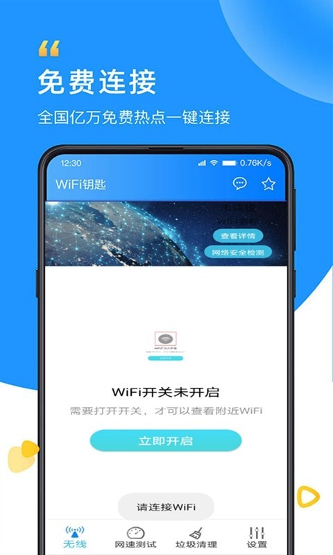 wifi凌凌漆app免费版图3: