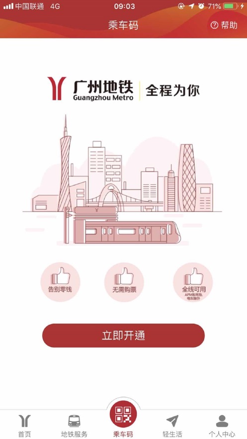 广州地铁官方APP2022最新客户端图1: