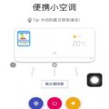夏日小空调app