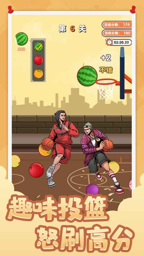 街头篮球投个大西瓜游戏官方版图2: