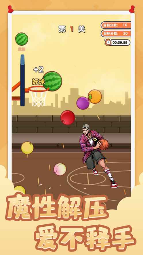 街头篮球投个大西瓜游戏官方版图3: