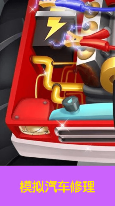 宝宝汽车卡车修理游戏安卓版图1: