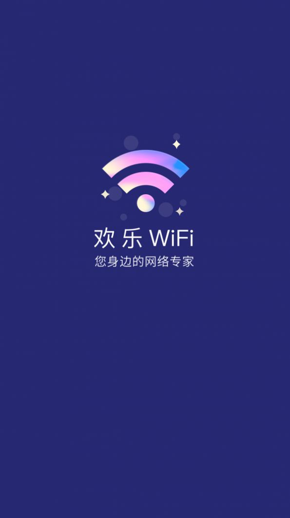 欢乐WiFi官方版app图3: