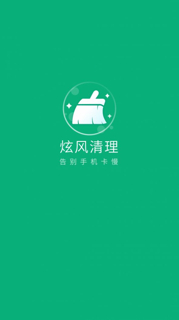 炫风清理app官方版图片1