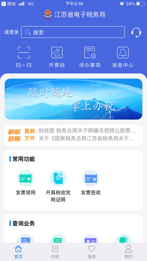 江蘇稅務app（安卓版）官網下載圖1: