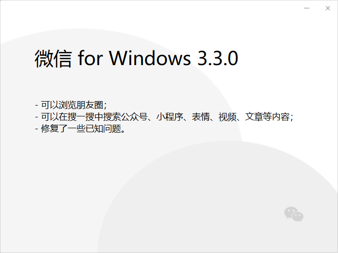 微信Windows3.3.0官方正式版图1: