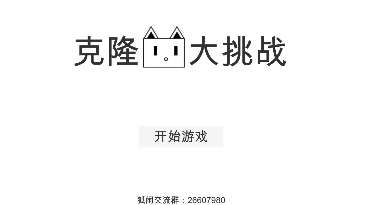 克隆猫大挑战游戏中文版图2:
