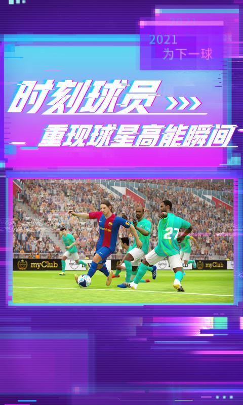 实况足球2023中文官方手机版图片1