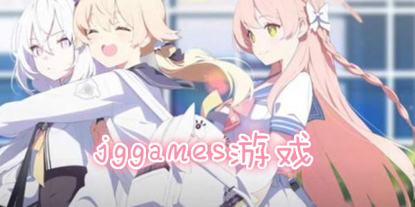 jggames游戏大全_jggames手机版_jggames官网版