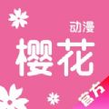 新版樱花app官方
