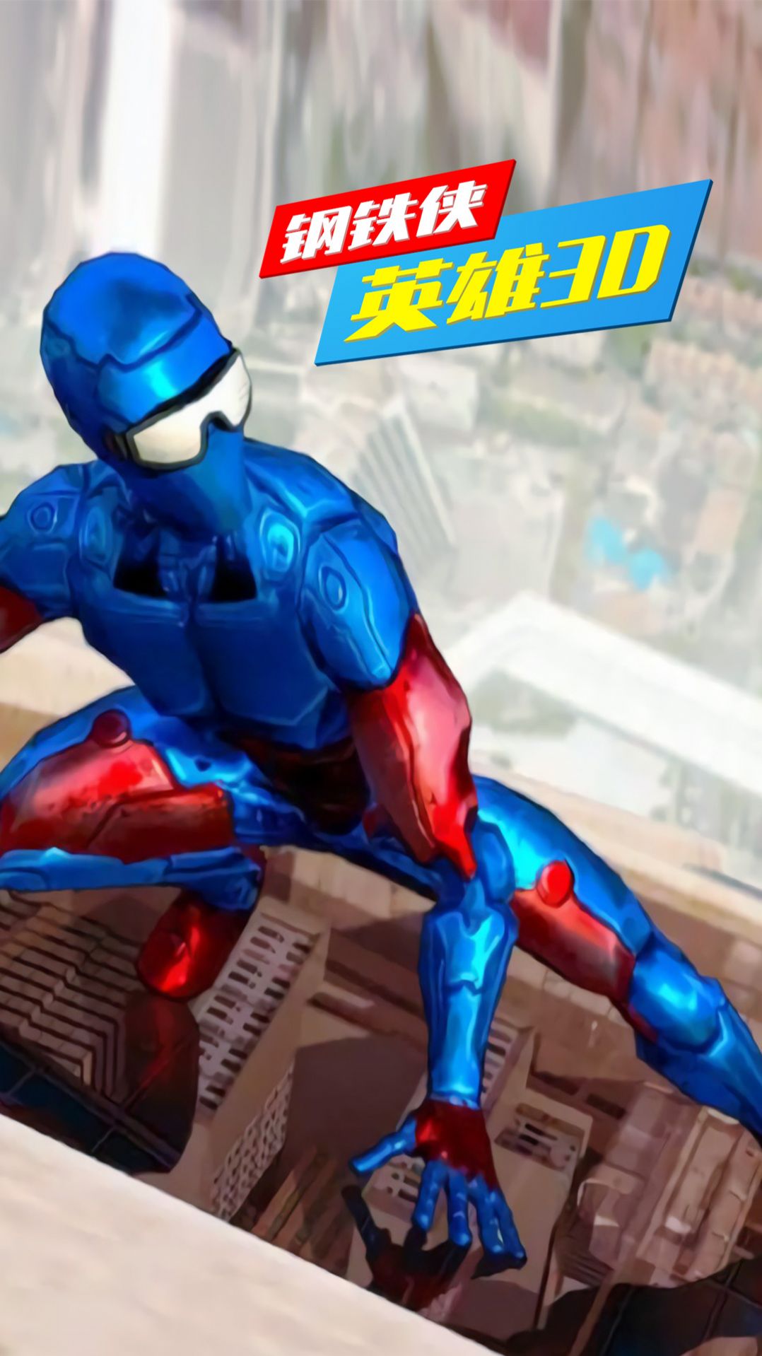 钢铁侠英雄3D游戏中文版图2: