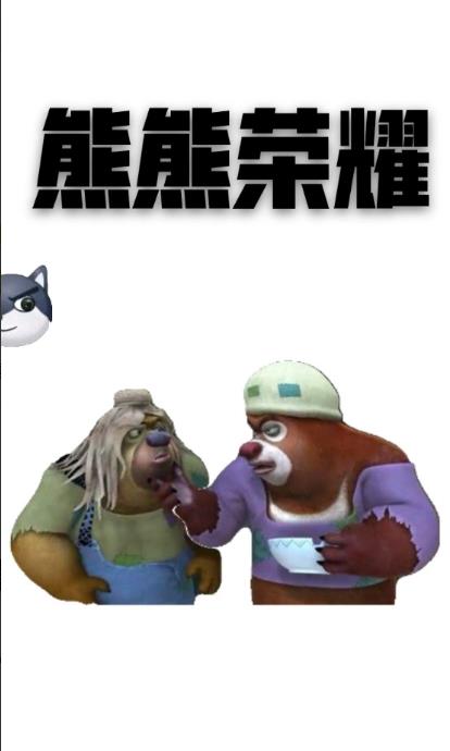 熊熊荣耀方特版游戏图2