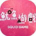 Squid Game手机版